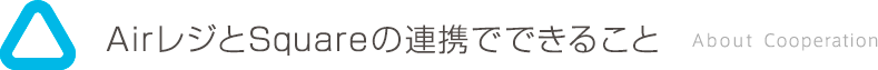 AirレジとSquareの連携でできること