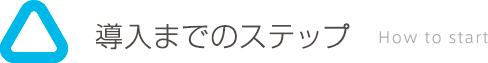 導入までのステップ