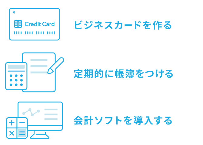 1.ビジネスカードを作る。2.定期的に帳簿をつける。3.会計ソフトを導入する。