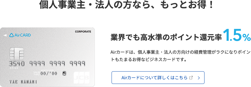 Airカード おトクにポイントがたまるビジネスカード