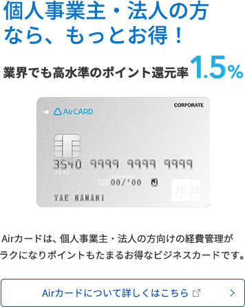 Airカード おトクにポイントがたまるビジネスカード