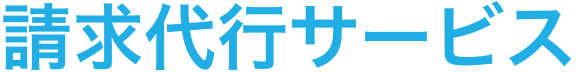 請求代行サービス