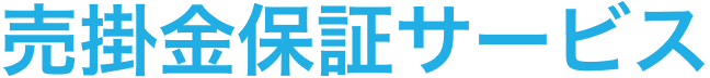 売掛金保証サービス