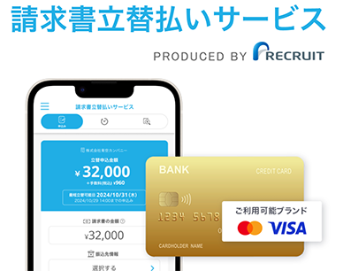 請求書立替払いサービス