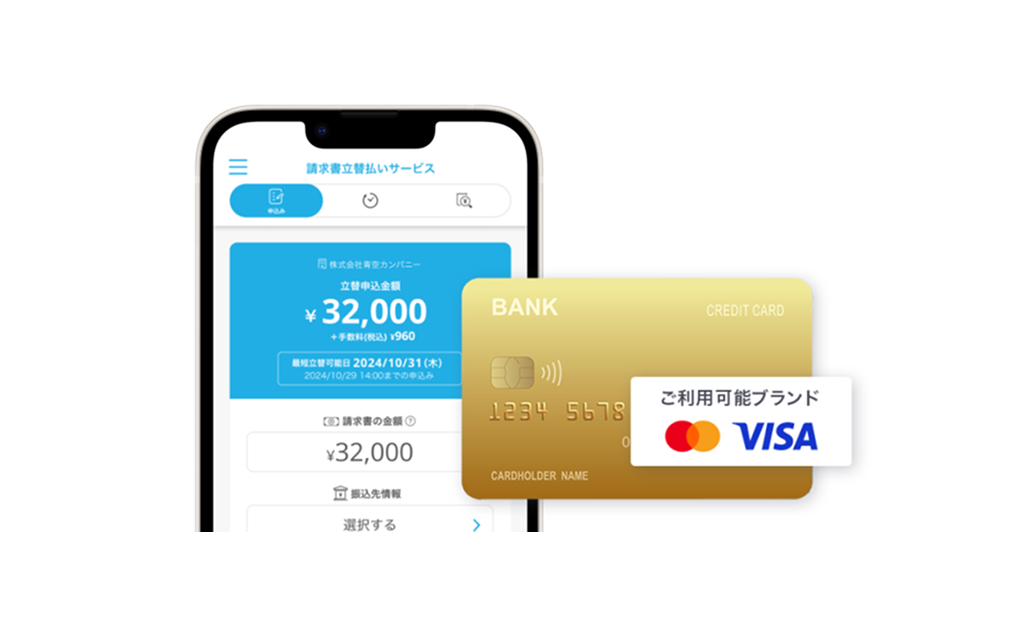請求書立替払いサービス
