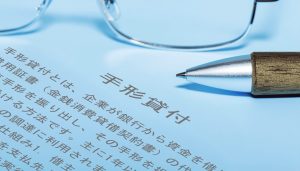 メリット・デメリットや証書貸付との違いを比較検討し、短期的な資金調達方法として利用される手形貸付の書類