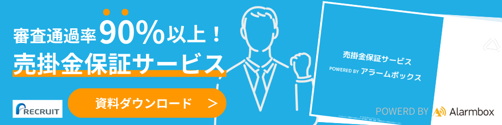 【バナー】審査通過率90%以上！売掛金保証サービス