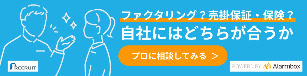 【バナー】ファクタリング？売掛保証・保険？自社にはどちらが合うかプロに相談してみる