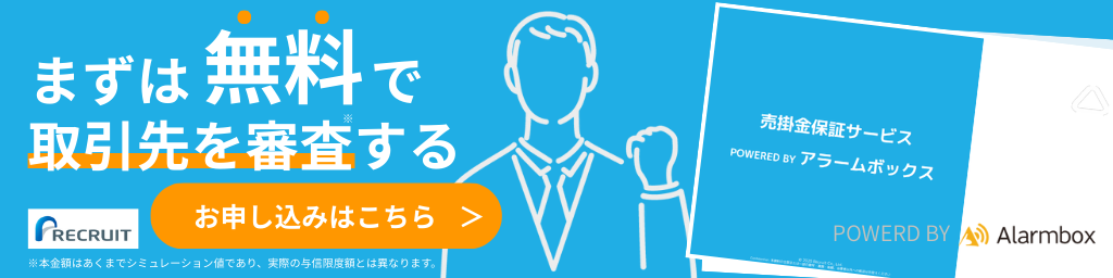 【バナー】まずは無料で取引先を審査する