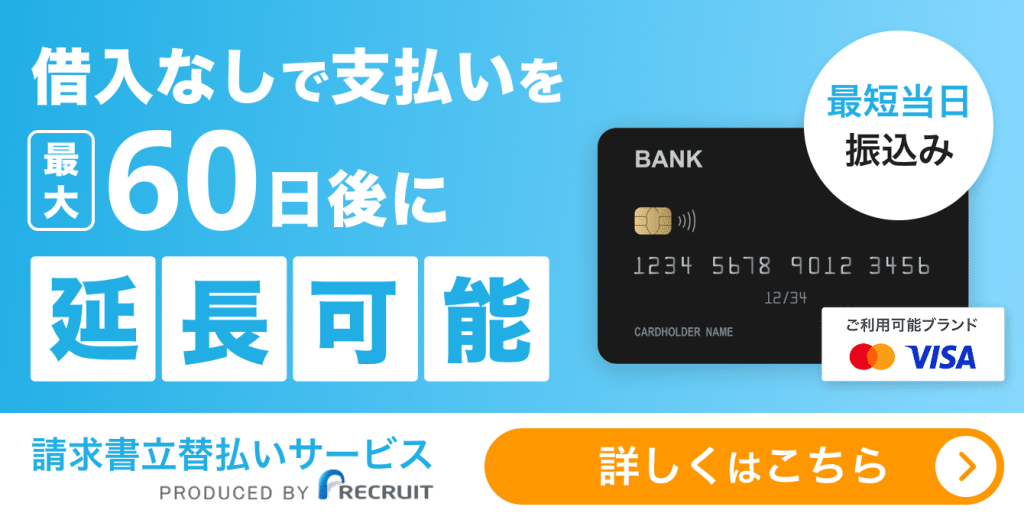 請求書立替払いサービスを詳しくみる