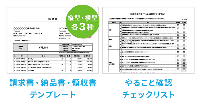 軽減税率で請求書・納品書・領収書はこう変わる! , Airレジマガジン