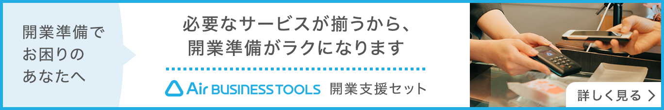 開業準備に必要なサービスが揃う Air ビジネスツールズの開業支援セット紹介ページ（別ウィンドウで開く）