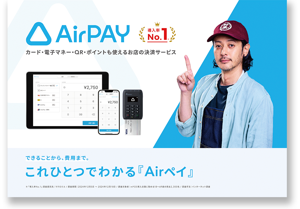 AirPAY 導入率No.1 カード・電子マネー・QR・ポイントも使えるお店の決済サービス できることから、費用まで。 これひとつでわかる『Airペイ』