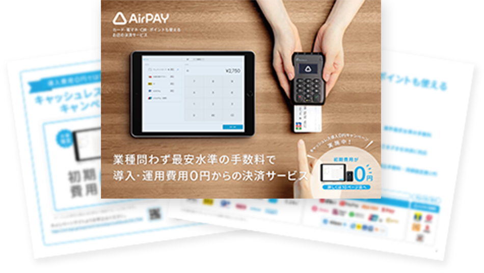 AirPAY 業種問わず最安水準の手数料で導入・運用費用0円からの決済サービス