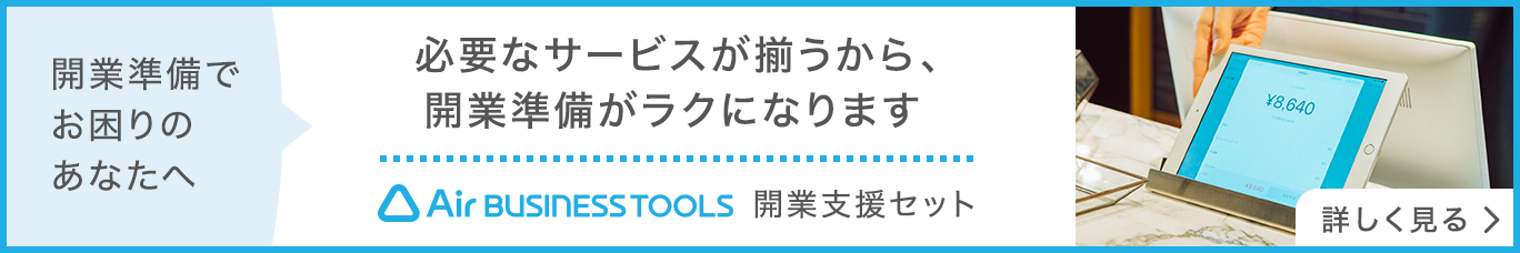 開業に必要なサービスが揃う、Air ビジネスツールズの開業支援セット