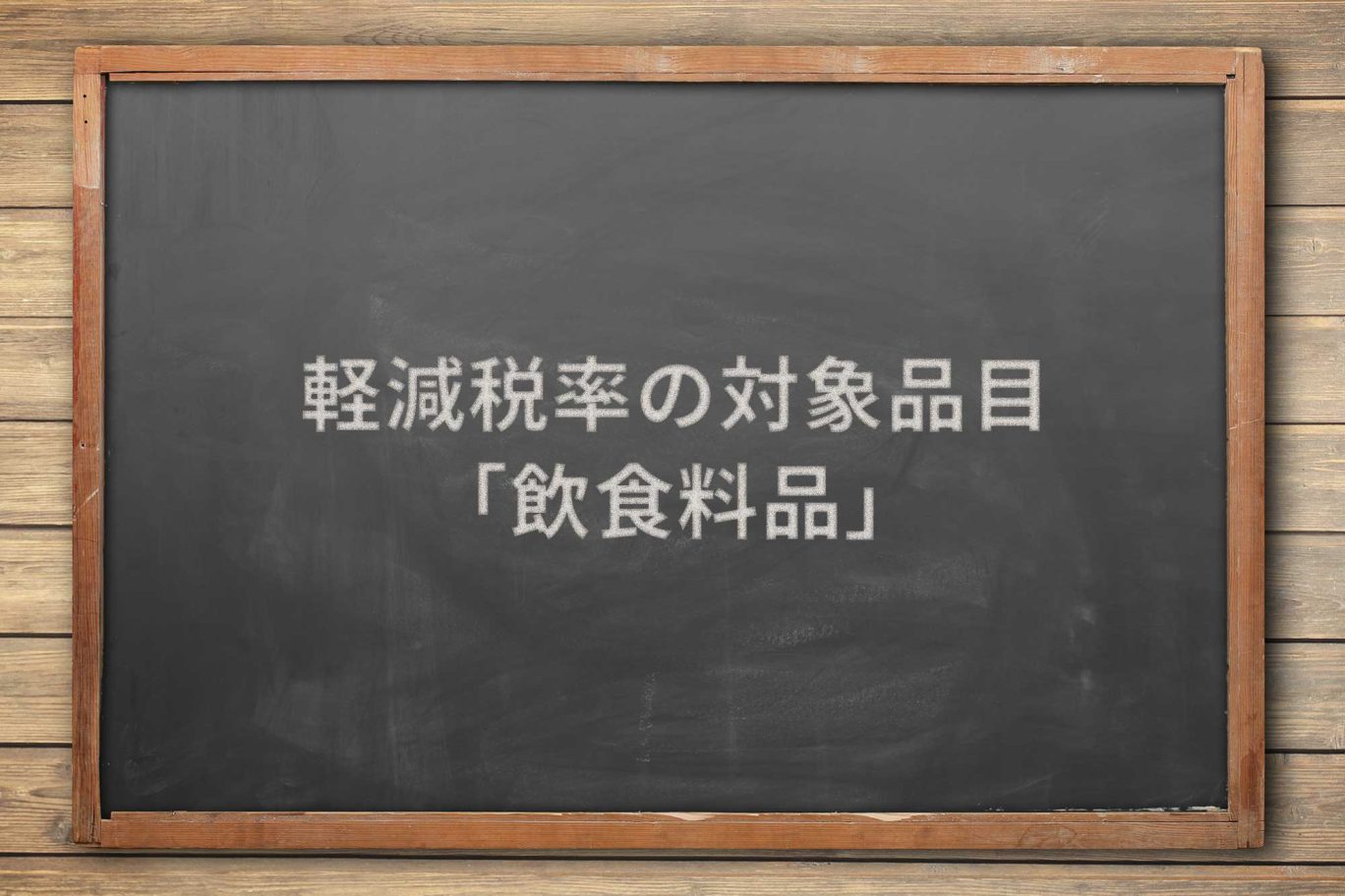 軽減税率の対象品目「飲食料品」を具体的に説明します