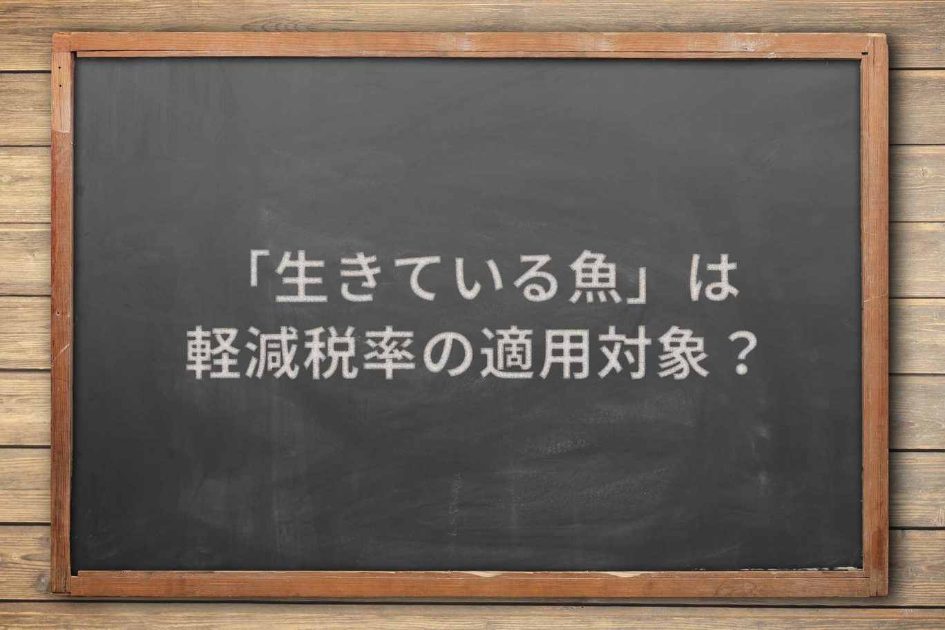 食用の「生きている魚」の販売は軽減税率の適用対象か?