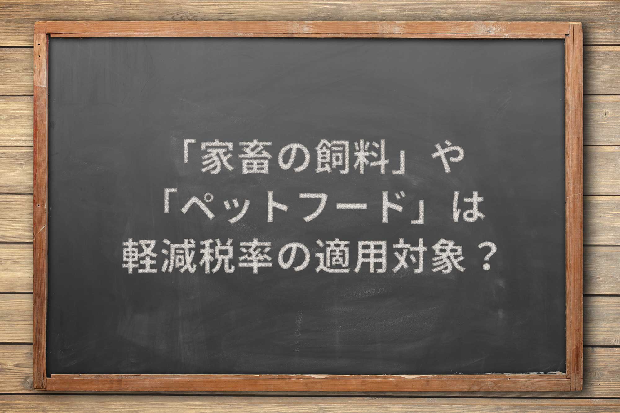 ストア ペットの餌 軽減税率