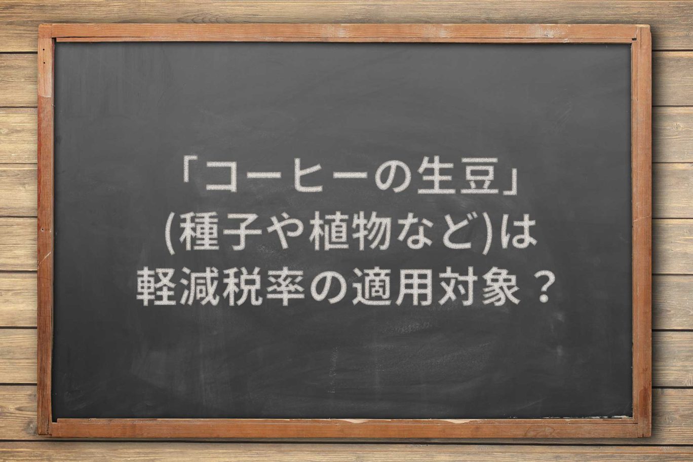 「コーヒーの生豆」(種子や植物など)の販売は軽減税率の適用対象か?