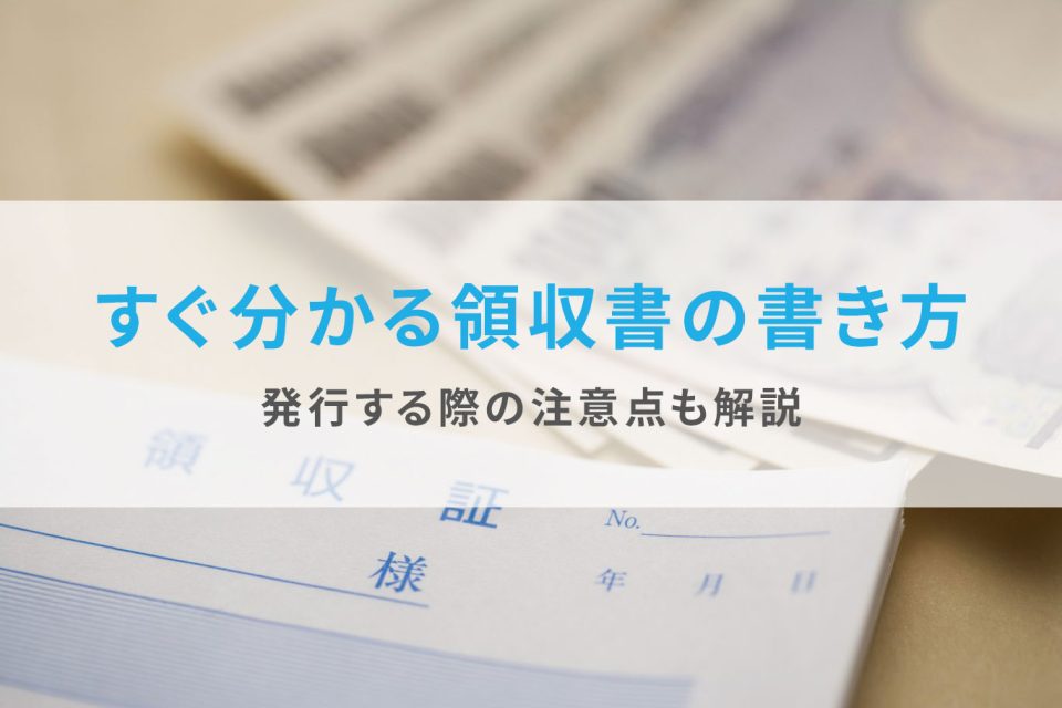 図解 すぐ分かる領収書の書き方 発行する際の注意点も解説 Airレジ マガジン