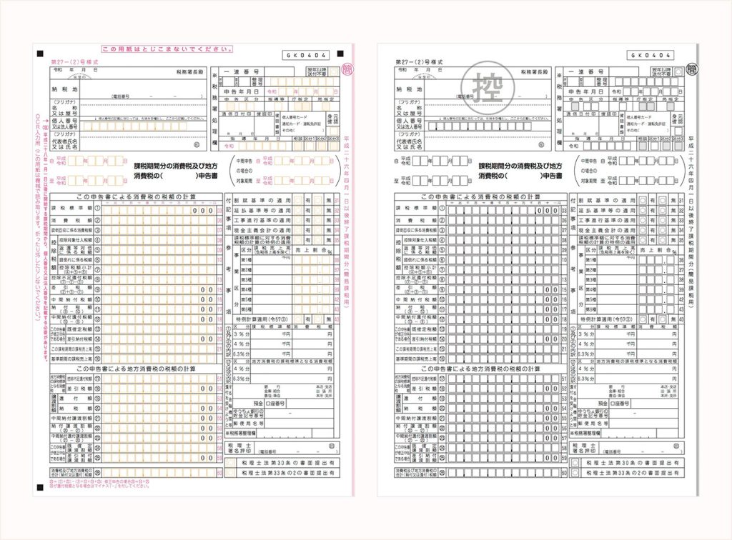 消費 税 確定 申告 書