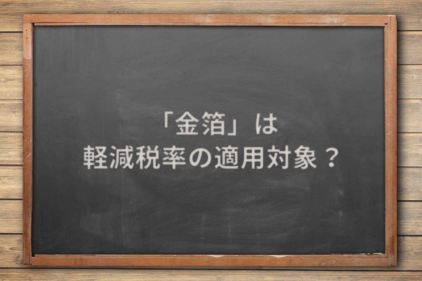 食品添加物の「金箔」は、軽減税率の適用対象か?