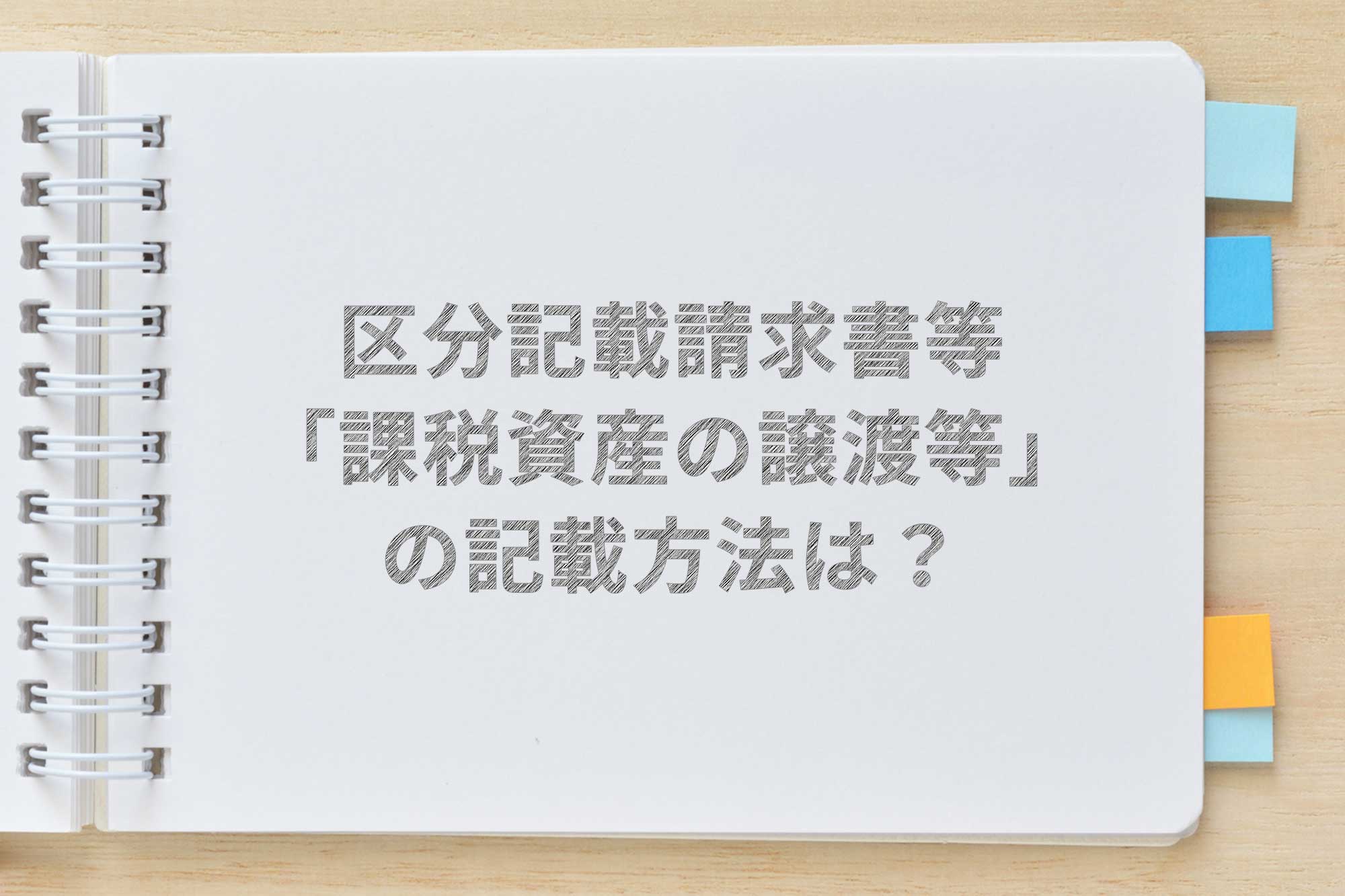 軽減税率 区分記載請求書等保存方式の 課税資産の譲渡等 とは Airレジ マガジン