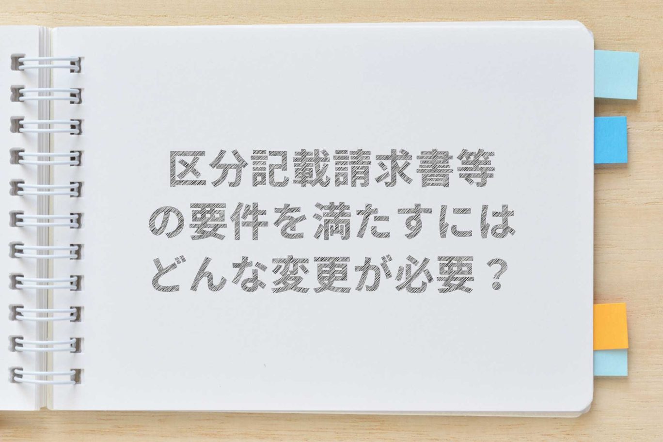 軽減税率・区分記載請求書等の要件を満たすには、どんな変更が必要?