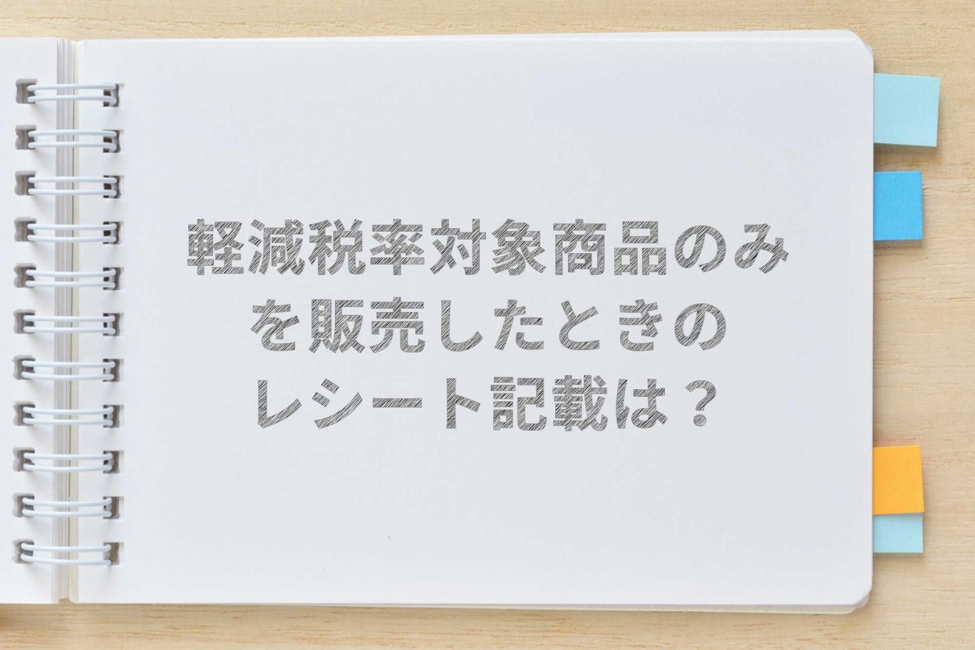 軽減税率対象商品のみを販売したときのレシート等の記載はどうなる?