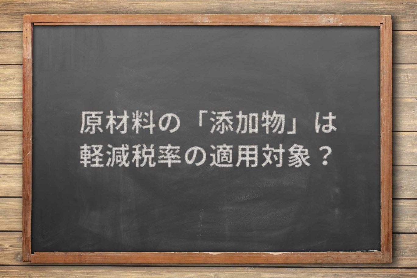 化粧品の原材料としての「添加物」の販売は軽減税率の適用対象か?