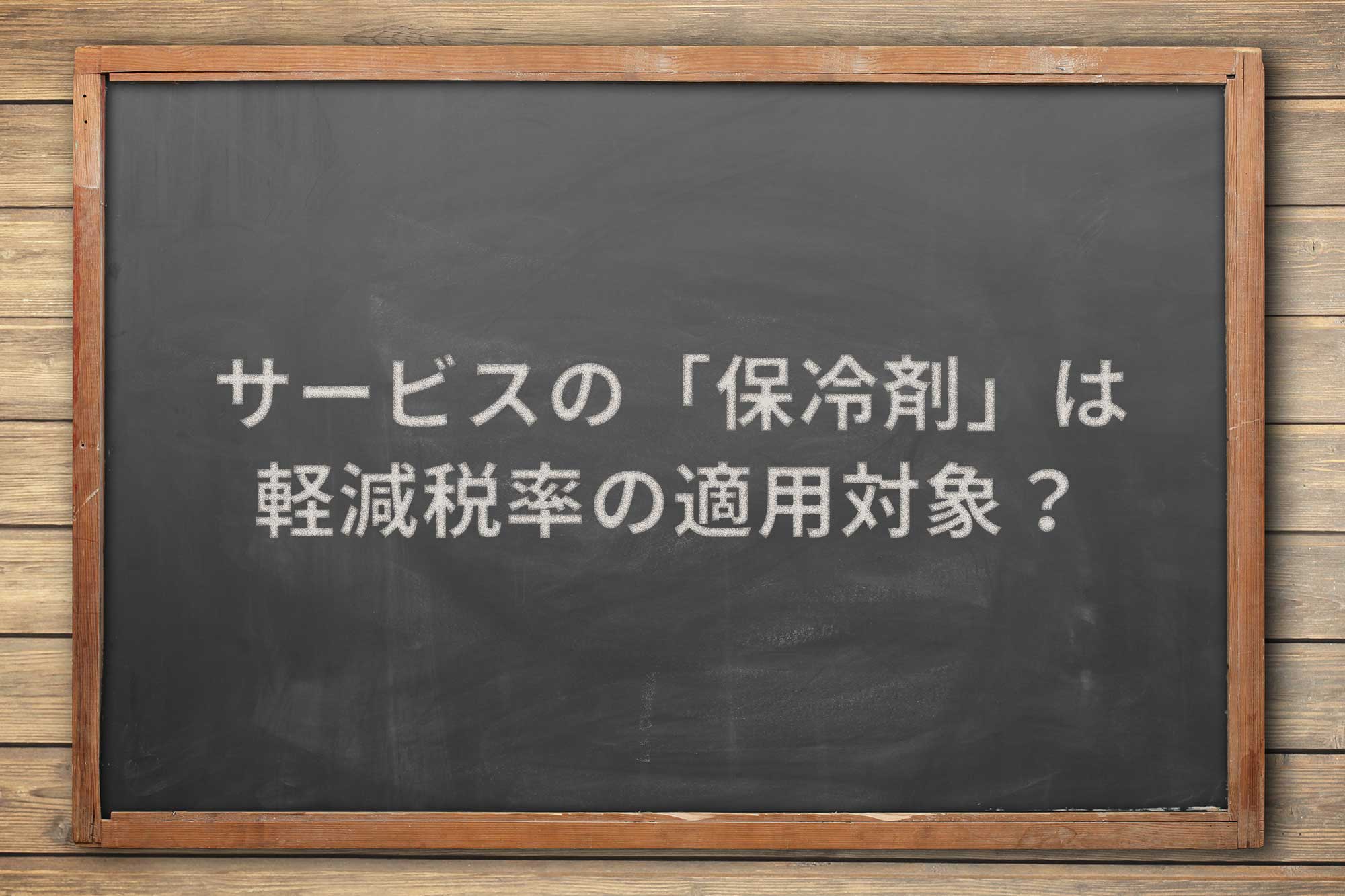 サービスで 保冷剤 を付けた洋菓子の販売は軽減税率の適用対象か Airレジ マガジン