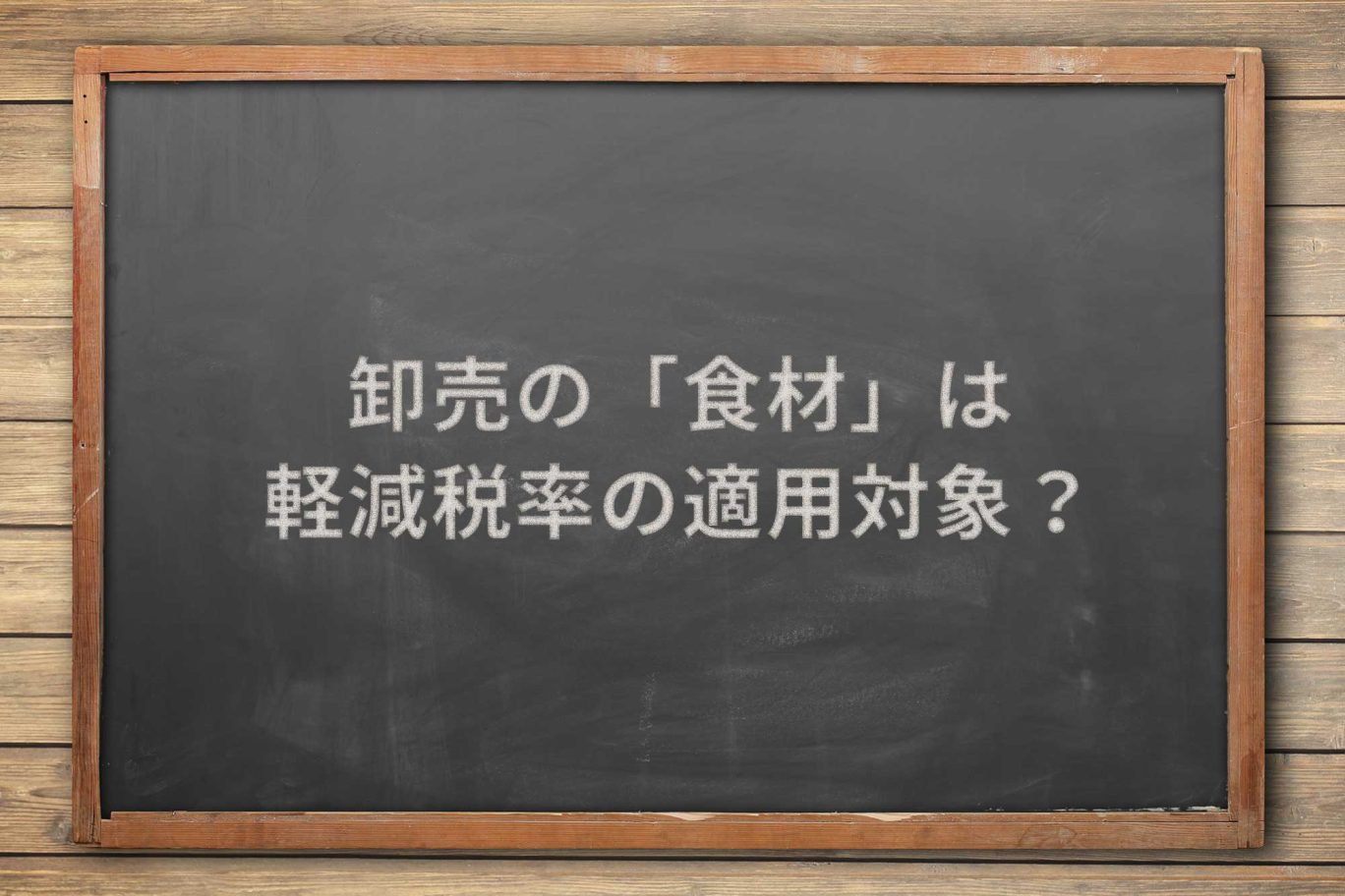 取引先のレストランに対する「食材」の販売は軽減税率の適用対象か?