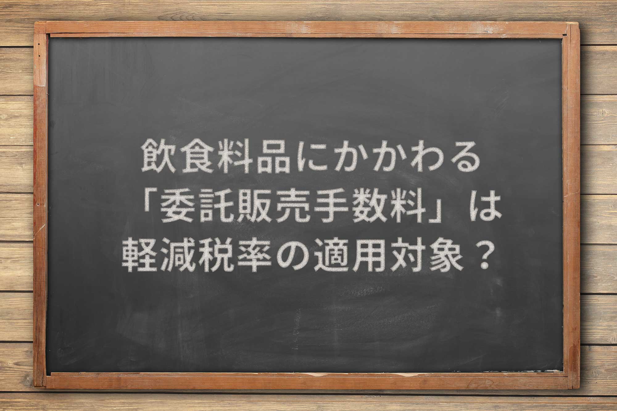 軽減税率で 委託販売手数料 の取扱いはどう変更されるか Airレジ マガジン