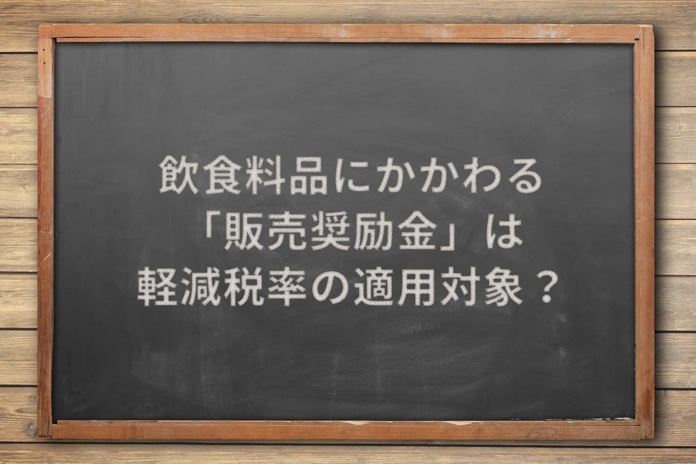 軽減税率後、飲食料品にかかわる「販売奨励金」の取扱いはどうなる?