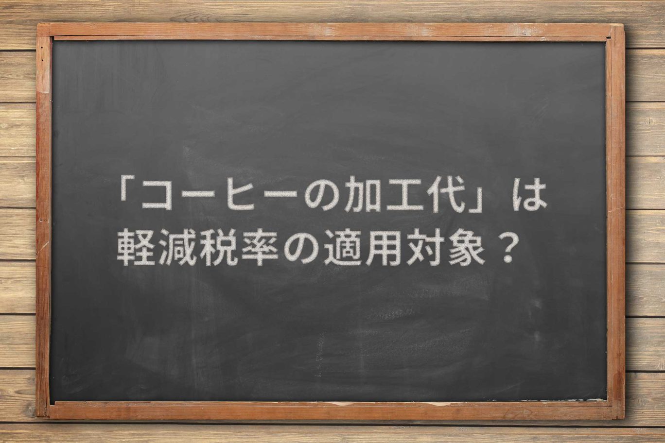 「コーヒーの加工代」は、軽減税率の適用対象か?