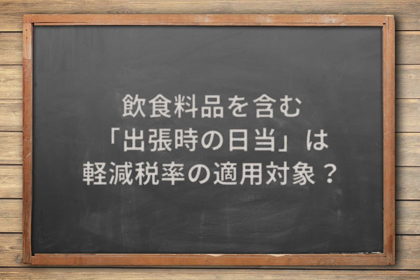軽減税率対象の飲食料品代を含んだ「出張時の日当」の適用税率は?