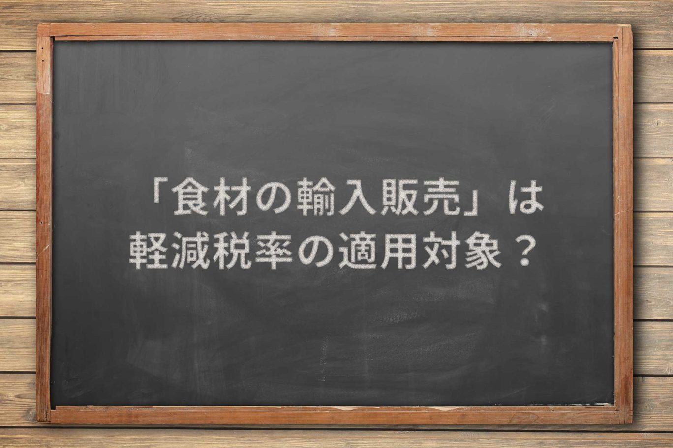 飲食店向けの「食材」の輸入販売(卸売業)は、軽減税率の適用対象か?