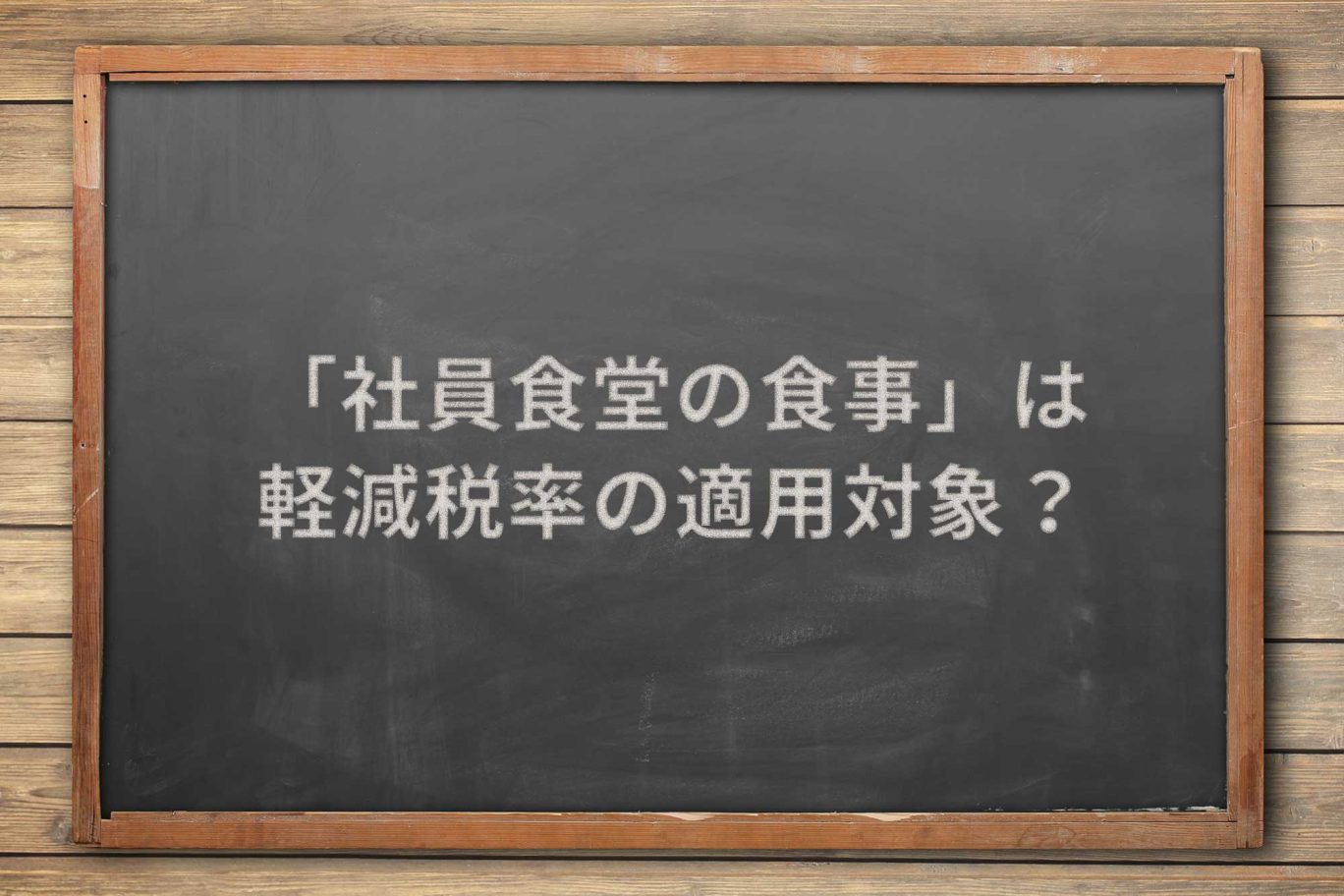 「社員食堂の食事」は、軽減税率の適用対象か?