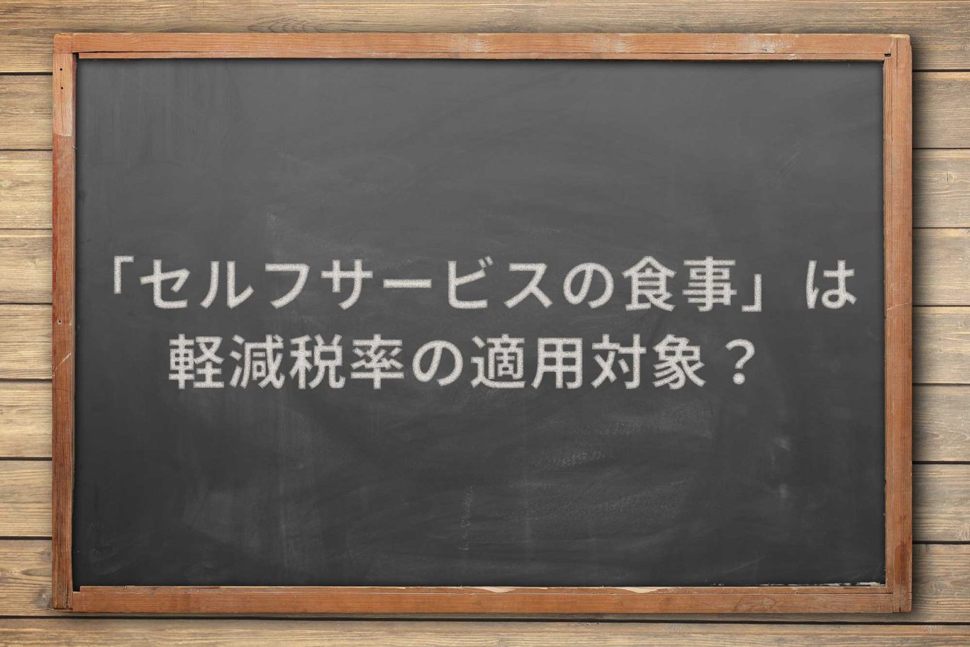 飲食店内での「セルフサービスでの飲食」は、軽減税率の適用対象か?