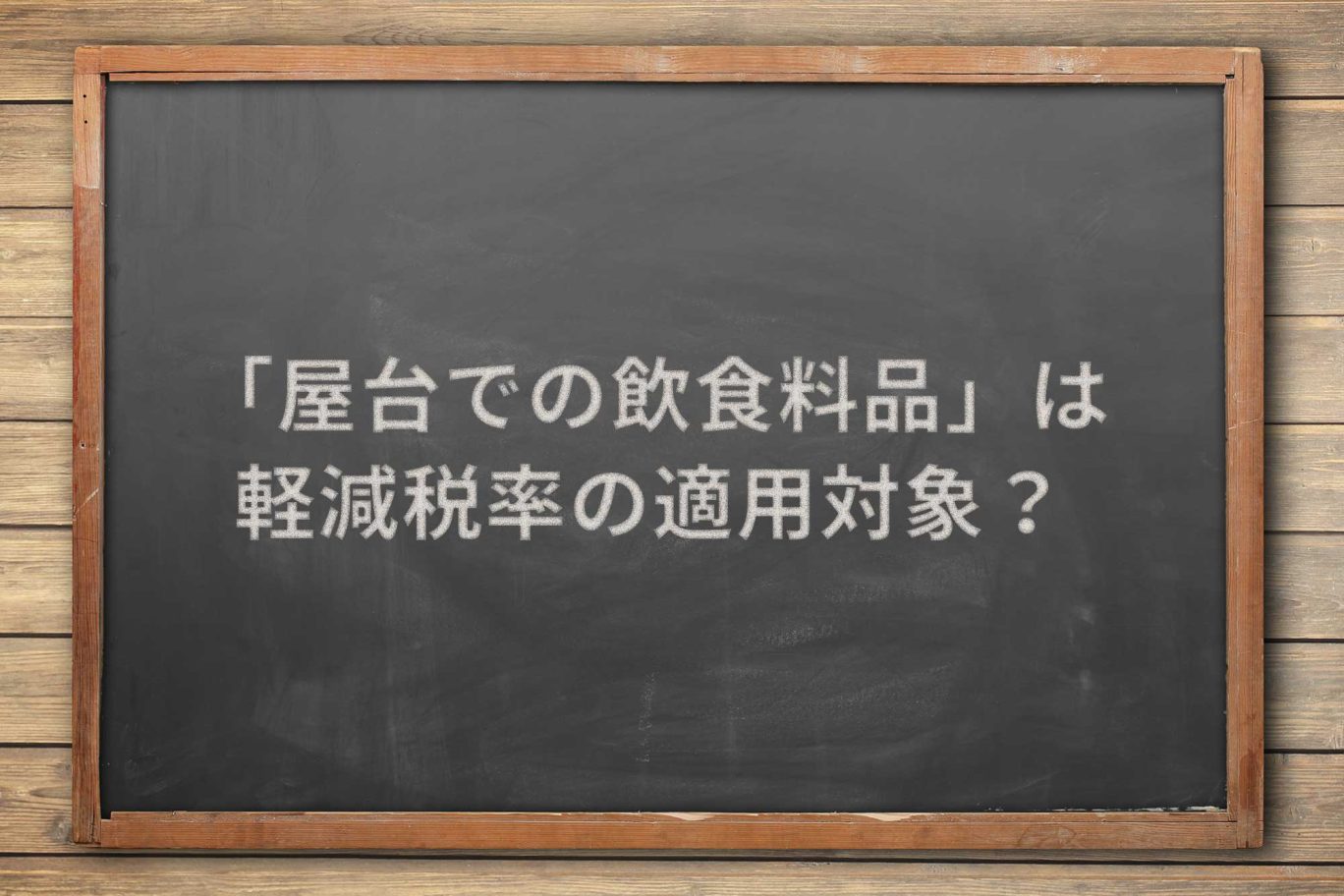 「屋台での飲食料品」の販売は、軽減税率の適用対象か?