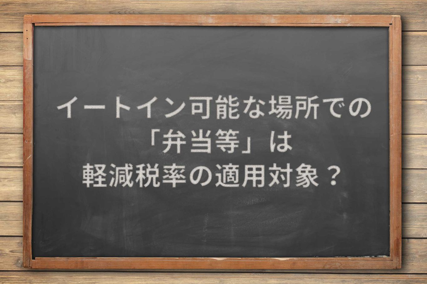 「イートインできる場での弁当等」の販売は、軽減税率の適用対象か?