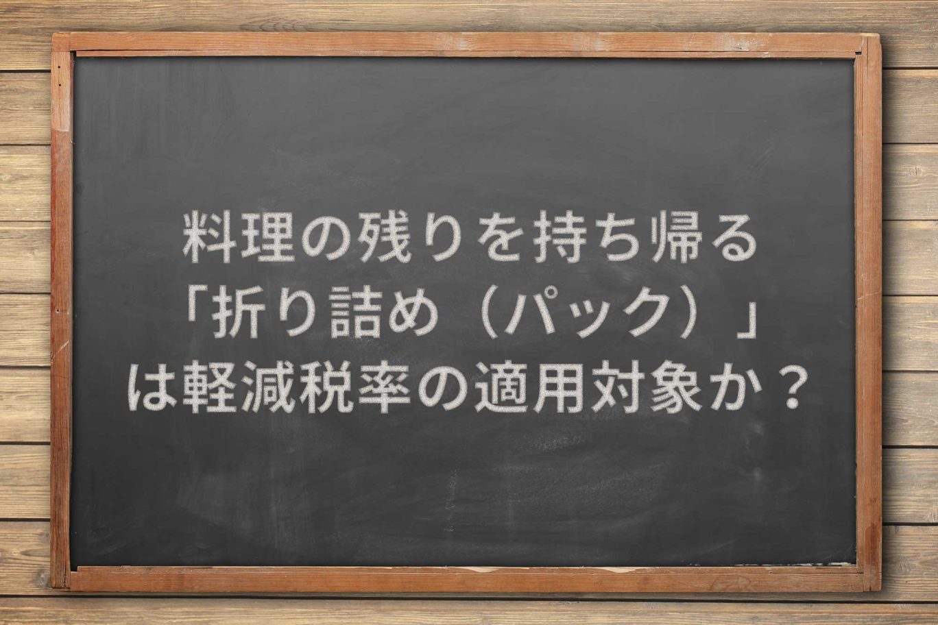 料理の残りを持ち帰る折り詰め(パック)は、軽減税率の適用対象か?