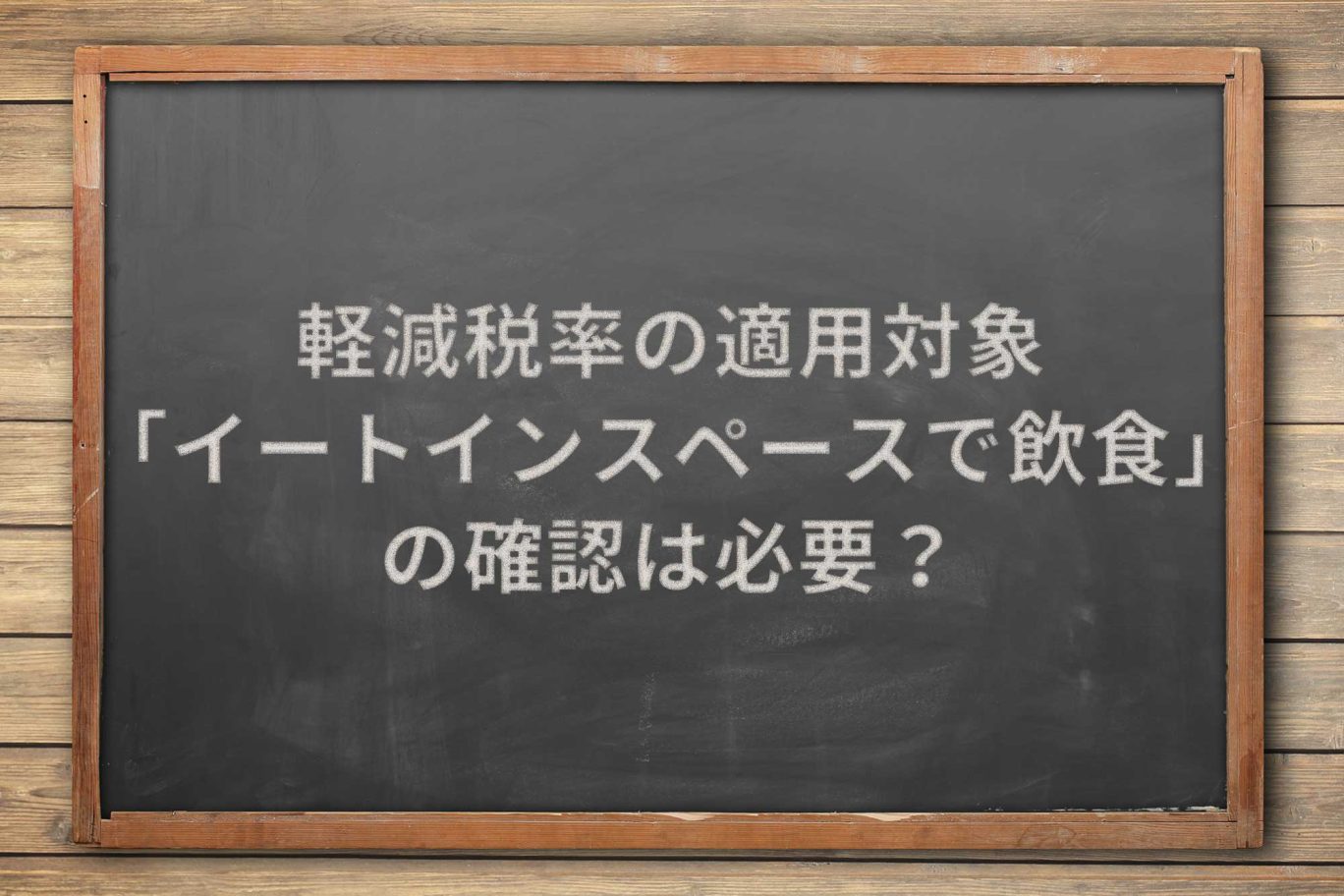 軽減税率の適用対象「イートインスペースで飲食」の確認は必要か?