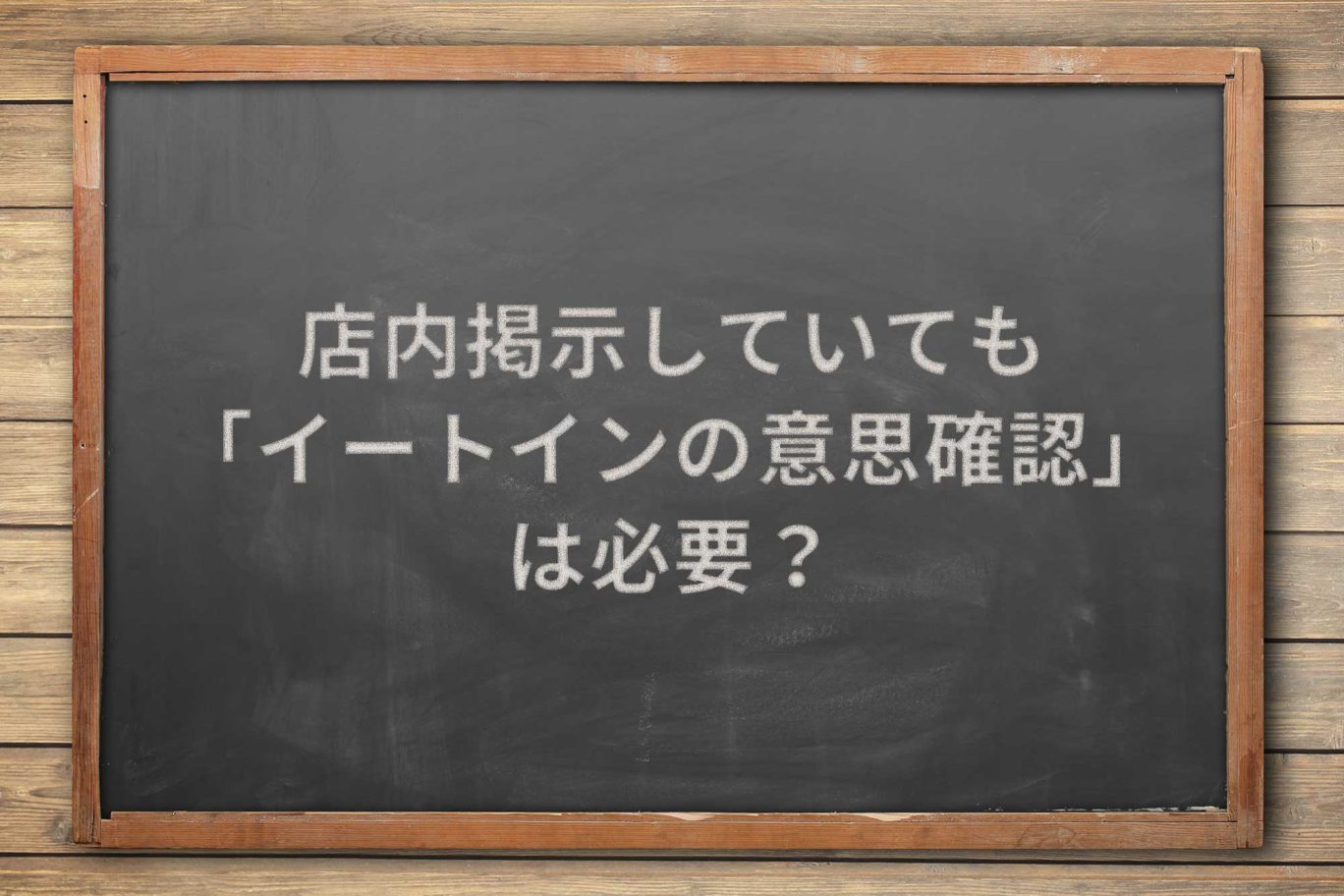 店内掲示をしていても、軽減税率イートインの意思確認はすべきか?