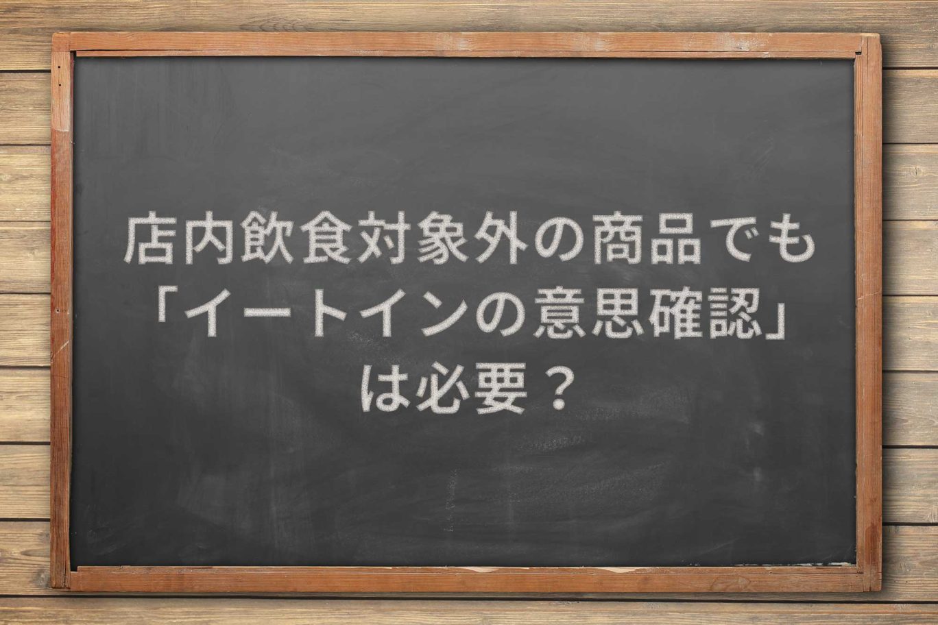 店内飲食の対象外商品の販売時も、イートインの意思確認はすべきか?