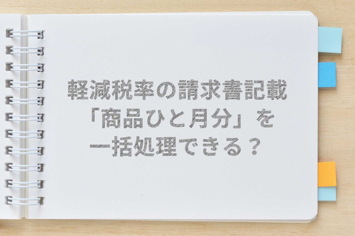 【軽減税率】請求書等に区分記載すれば商品ひと月分を一括処理可能?