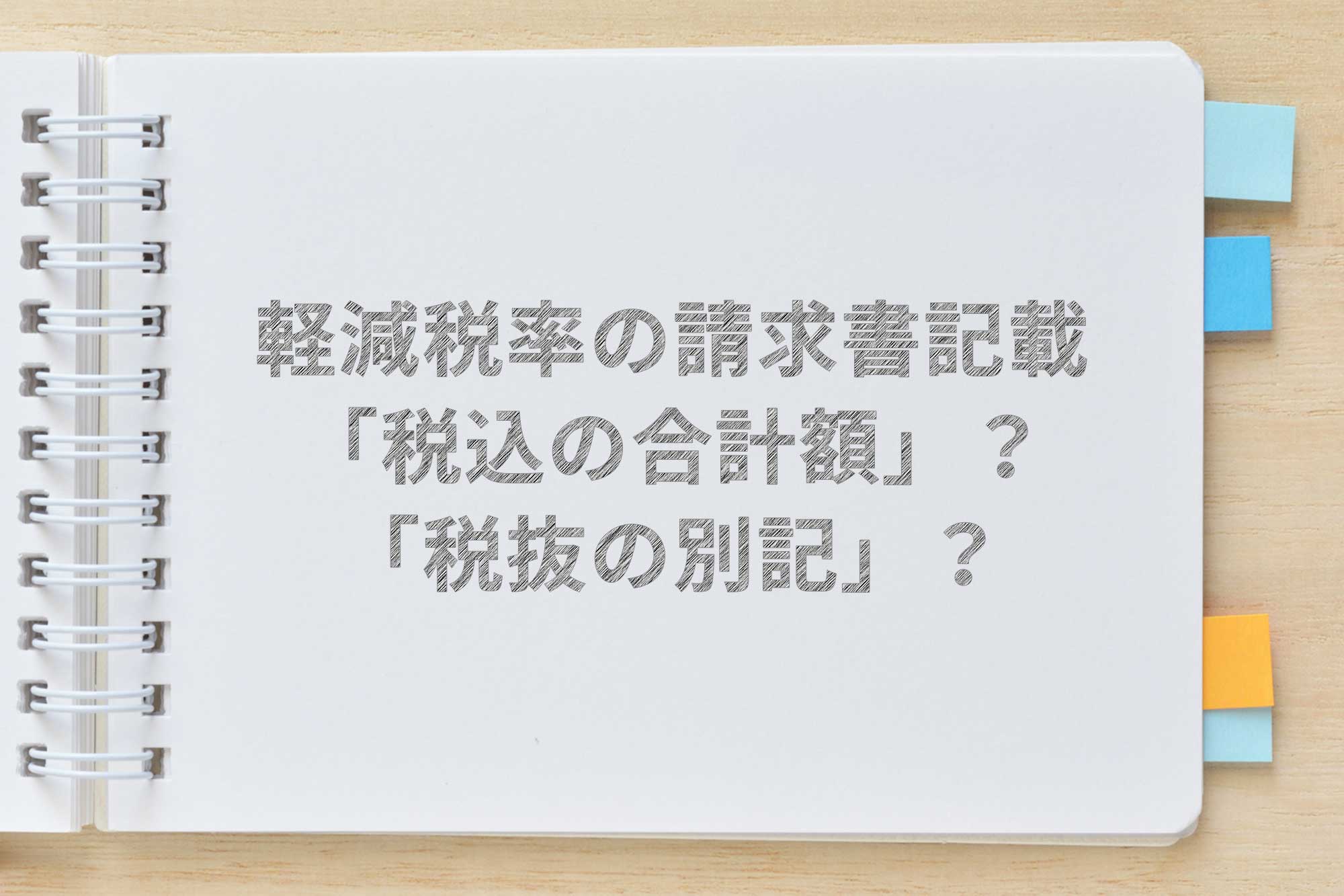 軽減税率 請求書等の記載方法 税込の合計額 か 税抜の別記 か Airレジ マガジン