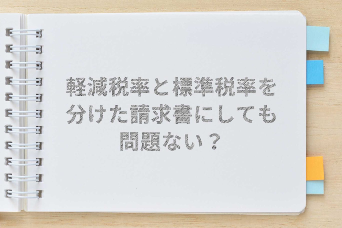 軽減税率と標準税率とで請求書等を別々に分けることは問題ない?