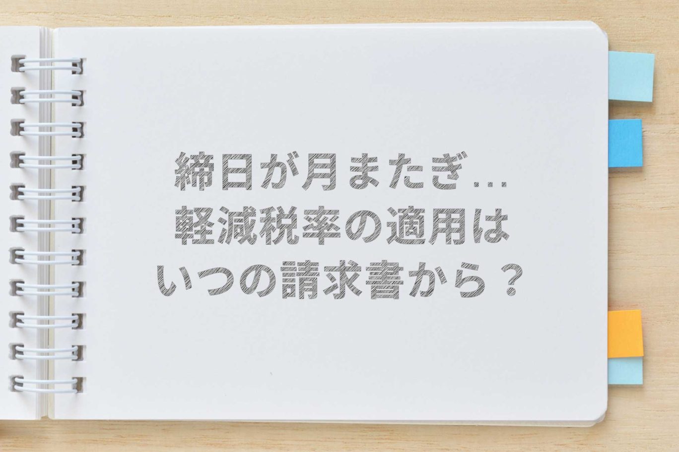 締日が月またぎの場合、軽減税率の適用はいつの請求書から?