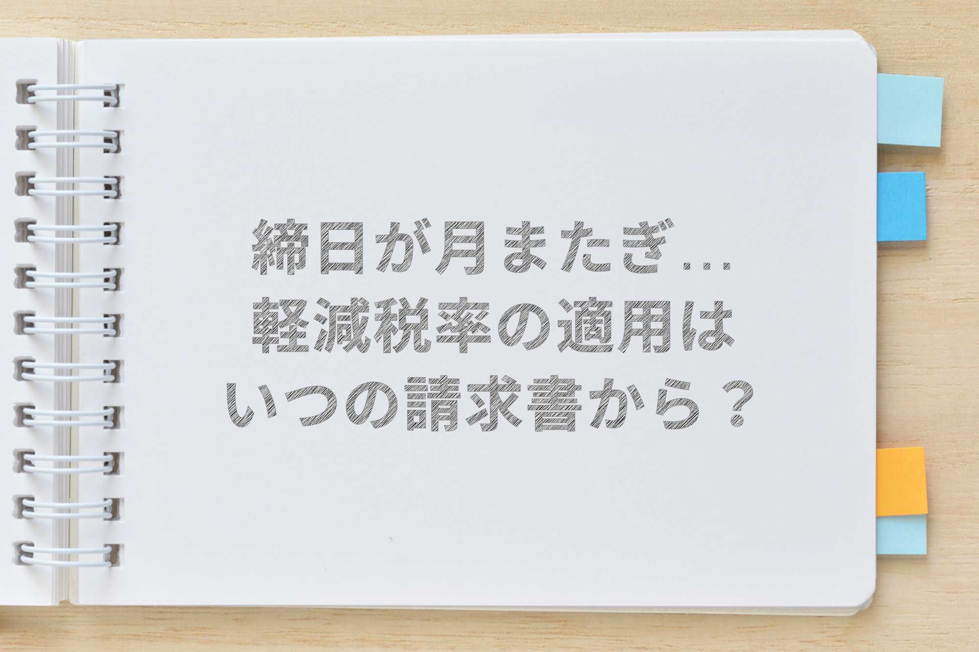 締日が月またぎの場合 軽減税率の適用はいつの請求書から Airレジ マガジン